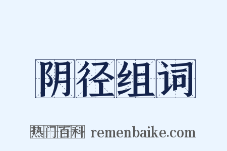 阴径组词是什么意思的图片